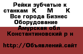 Рейки зубчатые к станкам 1К62, 1М63, 16К20 - Все города Бизнес » Оборудование   . Амурская обл.,Константиновский р-н